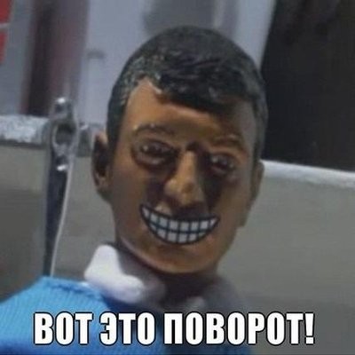 ВОТ ЭТО ПОВОРОТ
